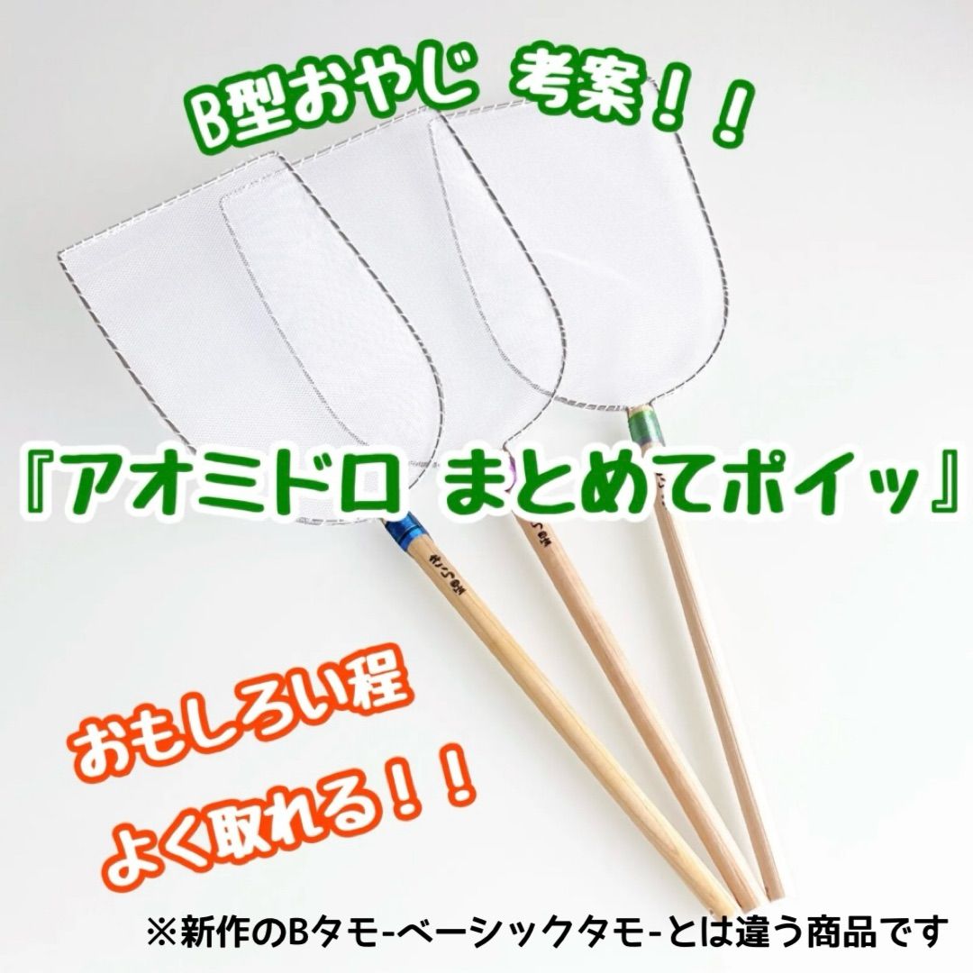 受注生産【B型おやじ×きら星】アオミドロ まとめてポイッ タモ 選別網 - メルカリ