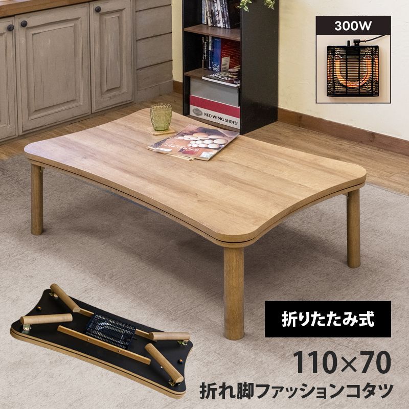 こたつテーブル 完成品 折れ脚 折りたたみ 300W 石英管 メトロ電気 ヒーター 炬燵 110×70 110cm 天板固定金具 兼用 春夏秋冬 一年中 リビングテーブル 座卓 ローテーブル 長方形 オーク OAK 佐200 DCK-12OAK こたつ