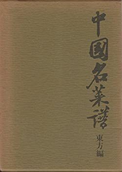 【】 中国名菜譜 東方編 (1973年)
