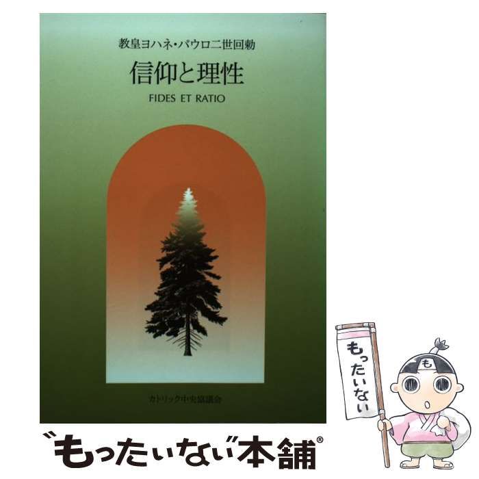 信仰と理性 ヨハネ・パウロ二世回勅 信仰と理性 |本 | 通販 | Amazon