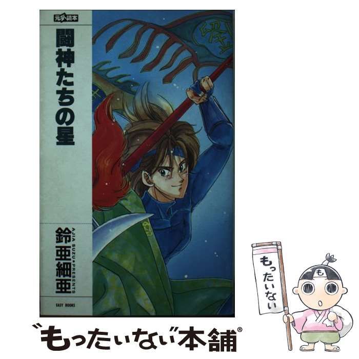 【中古】 闘神たちの星/ムービック/鈴亜細亜 中古】 闘神たちの星 （EASY BOOKS） / 鈴 亜細亜 / ムービック - メルカリ