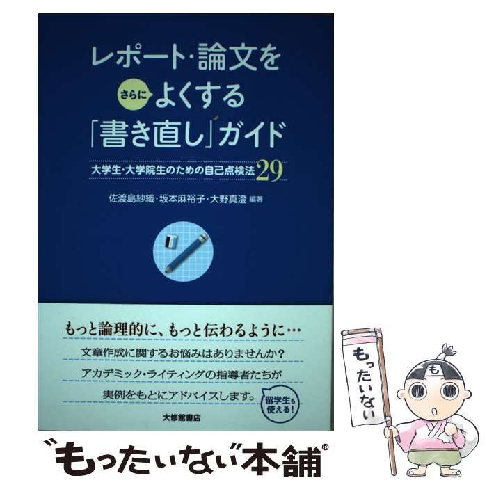 中古】 レポート・論文をさらによくする「書き直し」ガイド 大学生・大学院生のための自己点検法29 / 佐渡島紗織 坂本麻裕子 大野真澄 / 大修館書店  - メルカリ