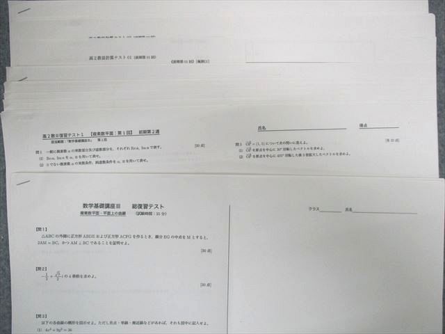 UK01-026 ベネッセ鉄緑会個別指導センター 高2 数学基礎・発展講座III/問題集 テキスト 2017 計2冊 35M0D