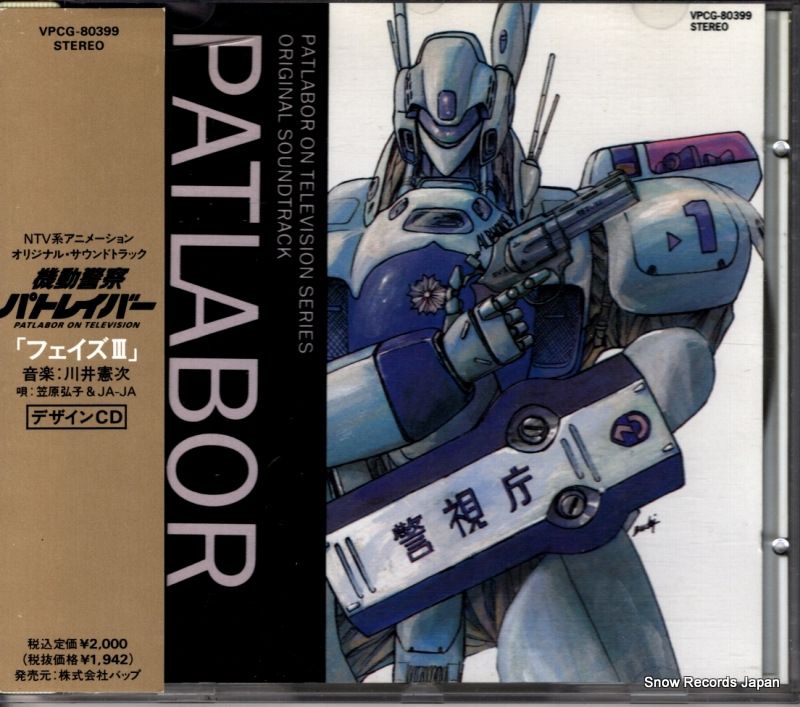 CD】川井憲次 機動警察パトレイバー「フェイズ3」 VPCG-80399