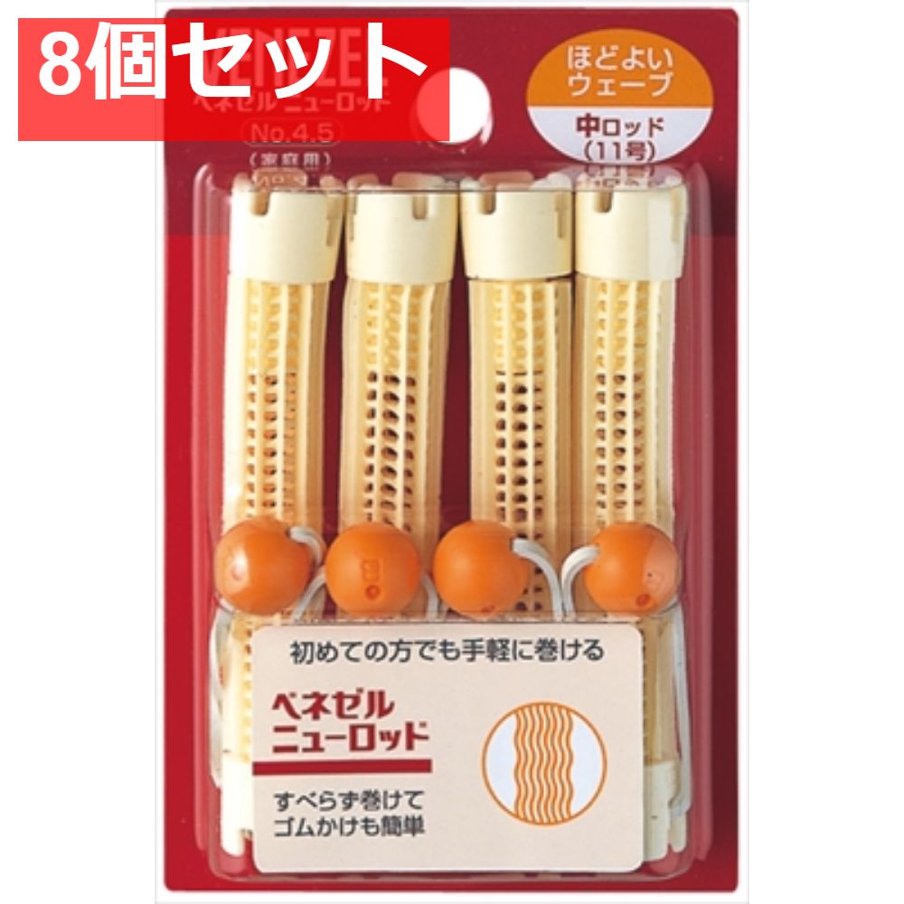 ベネゼルニューロッド中 （11号） 4本 8個セット まとめ売り