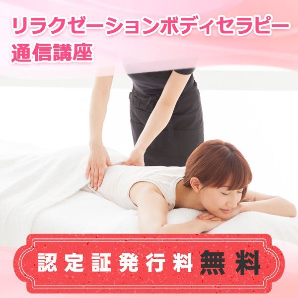 通信講座 リラクゼーションボディセラピー講座