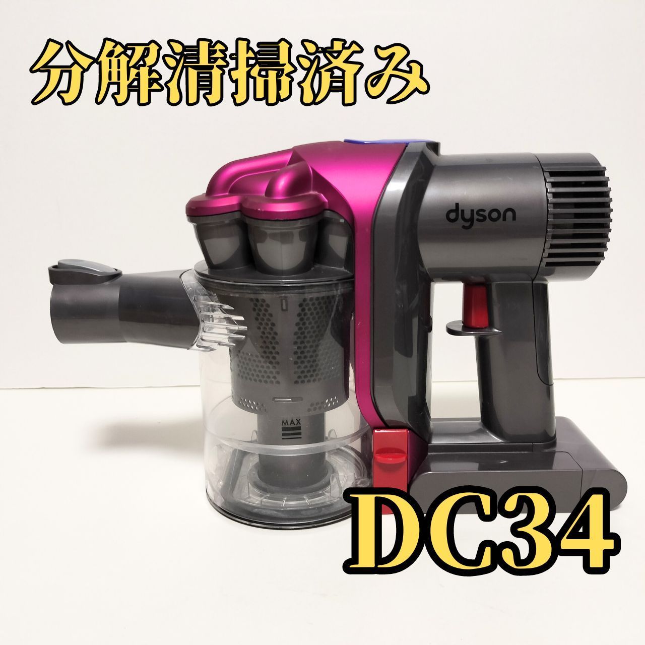 ダイソン DC34 ピンク 