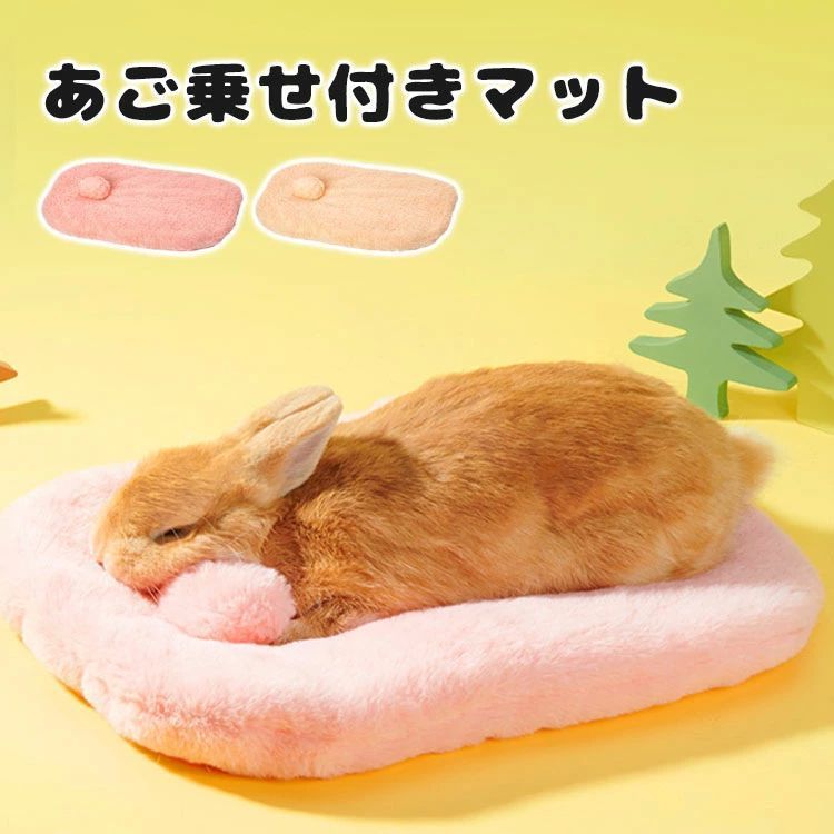 うさぎ ベッド うさぎ マット 小動物 ペット用 あご乗せ 枕 ふわふわ ウサギ クッション ペットベッド モルモット ハムスター チンチラ うさちゃん 子犬 清潔 便 zzr022022257490