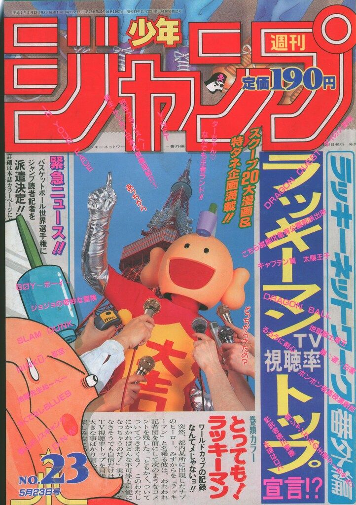 集英社 1994年(平成6年)の漫画雑誌 週刊少年ジャンプ 1994年(平成6年