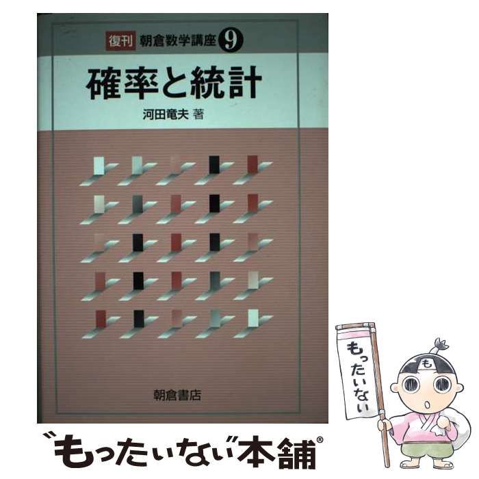 中古】 確率と統計 (朝倉数学講座) / 河田 竜夫 / 朝倉書店 - メルカリ