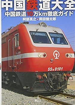 【】 中国鉄道大全—中国鉄道10万km徹底ガイド
