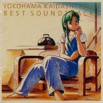 CD ヨコハマ買い出し紀行 ベスト サウンドトラックス