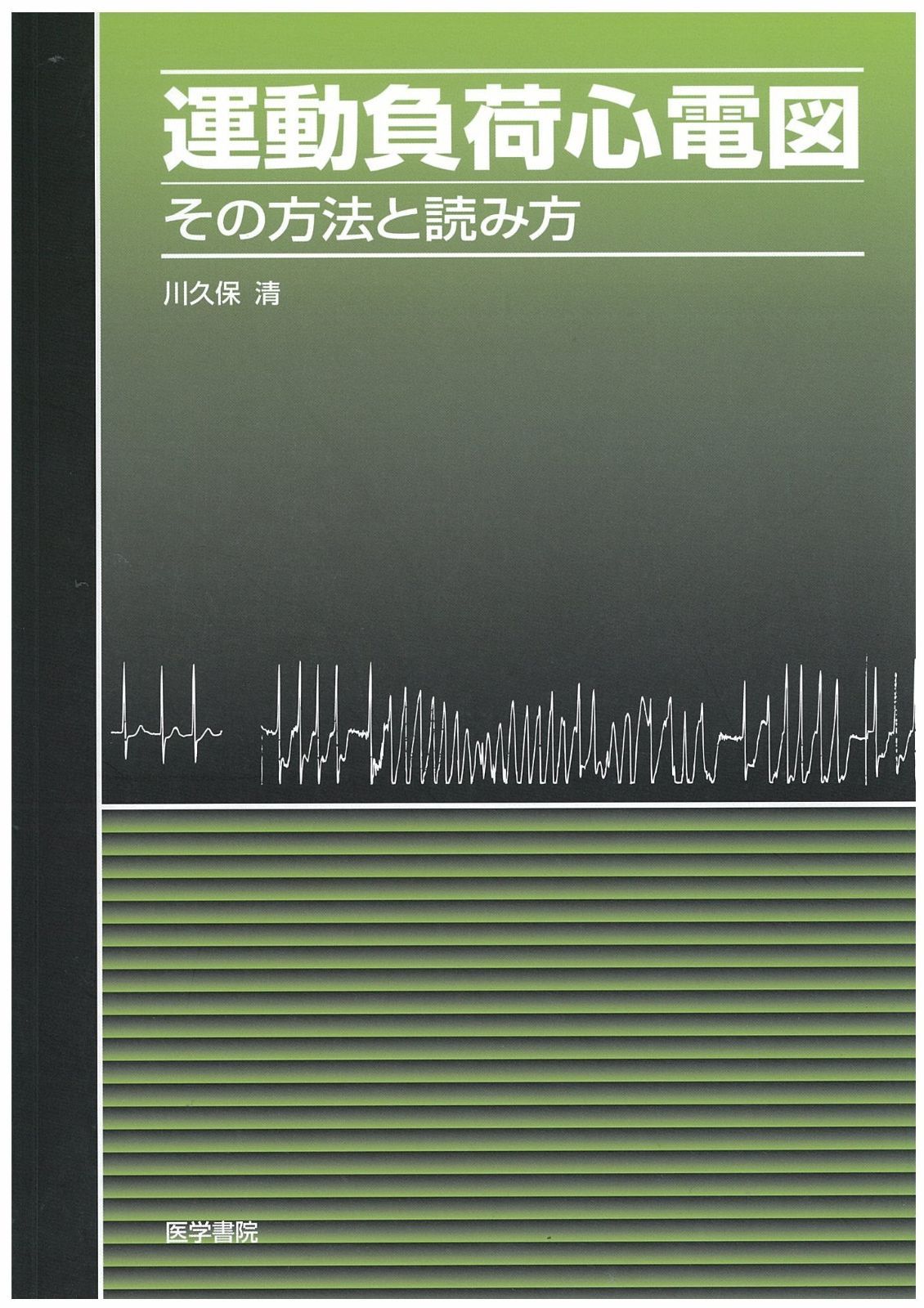 運動負荷心電図: その方法と読み方