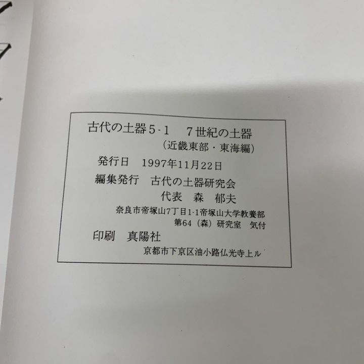 △01)【同梱不可】7世紀の土器 2冊セット/古代の土器 5-1・2