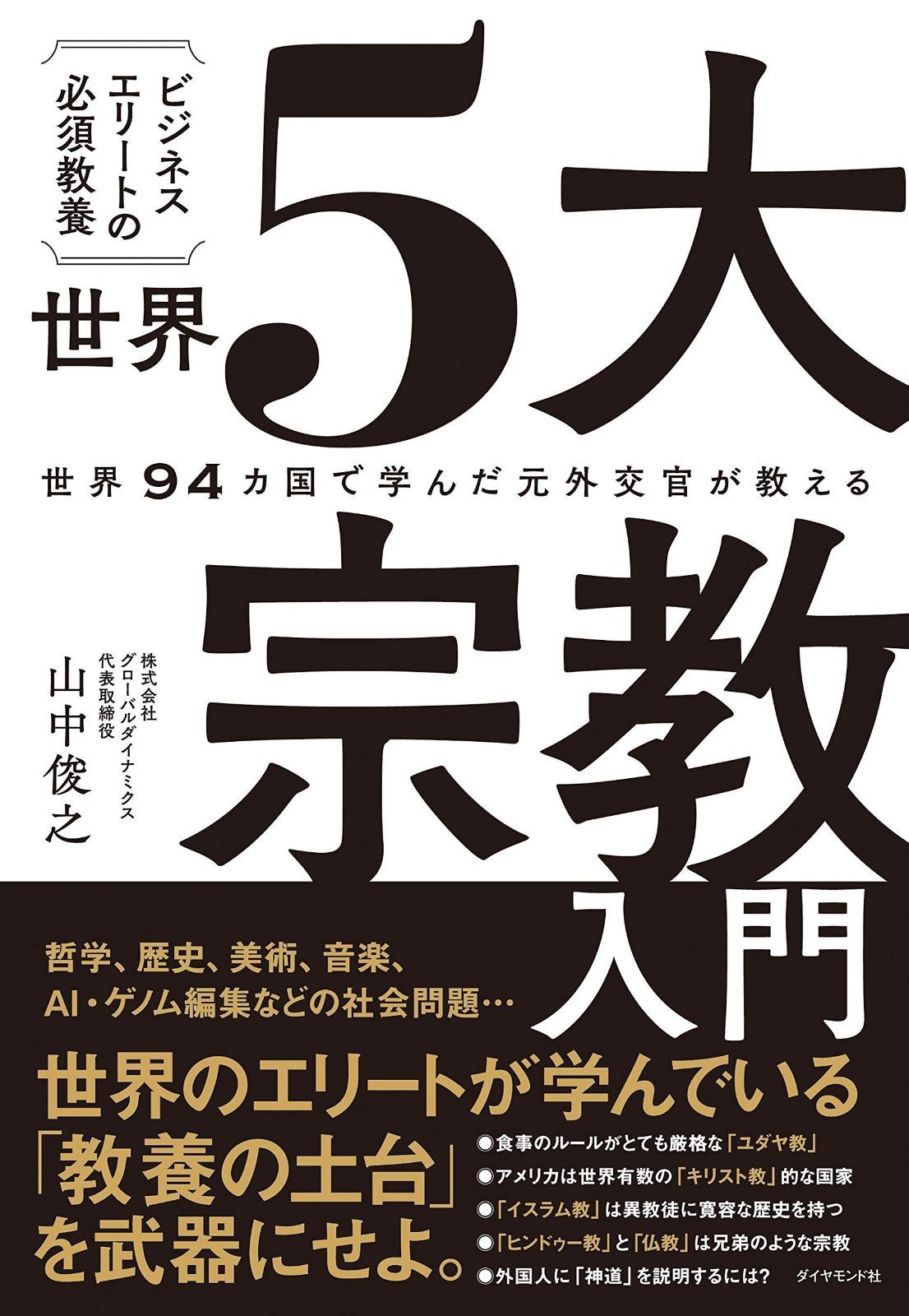  世界94カ国で学んだ元外交官が教える ビジネスエリートの必須教養 世界5大宗教入門 その他