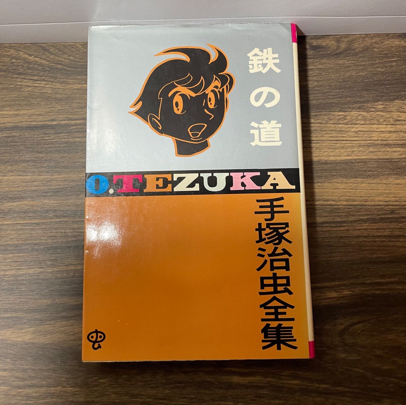 初版】希少本 手塚治虫全集 鉄の道 昭和45年当時品 ゴールデン  