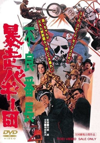 不良番長 暴走バギー団 DVD