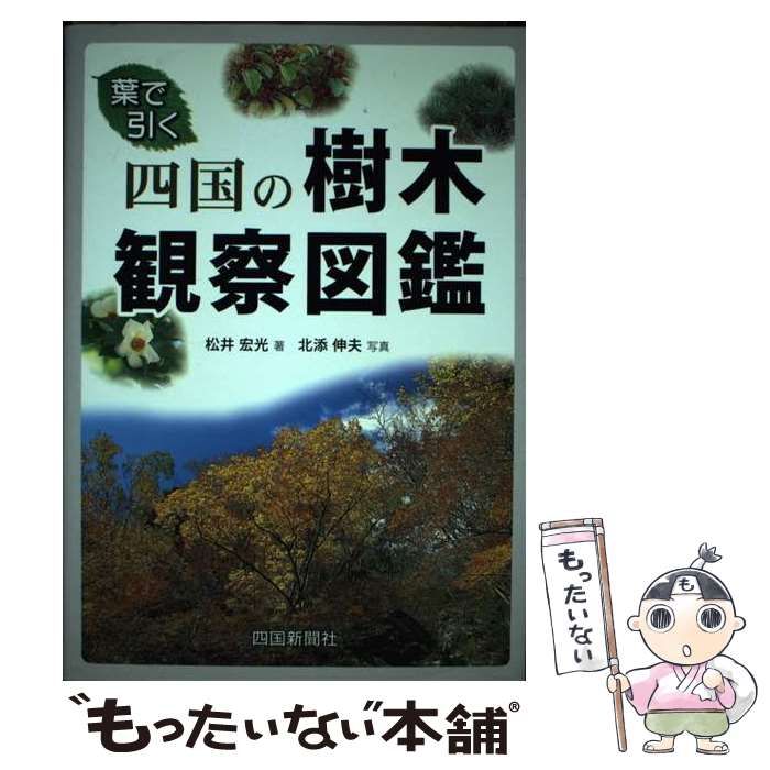 【中古】 四国の樹木観察図鑑 葉で引く/愛媛新聞社/松井宏光 中古】 四国の樹木観察図鑑 葉で引く (自然博物シリーズ 5