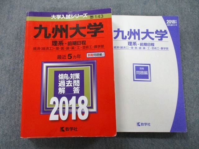 TW25-087 教学社 大学入試シリーズ 九州大学 理系 前期日程 経済〈経済工〉・理・医・歯・農学部他 最近5ヵ年 2018 赤本 32S0B