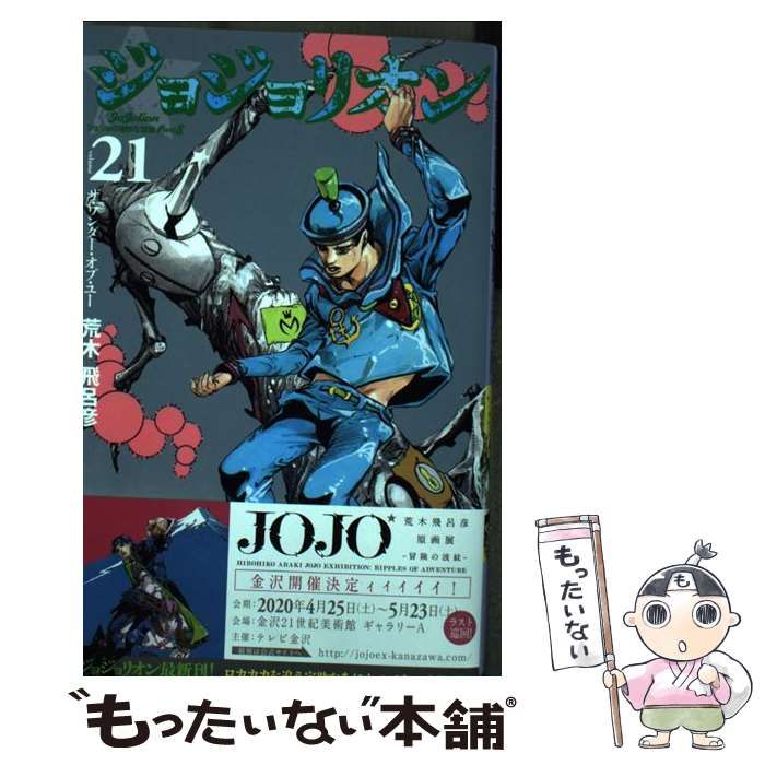 中古】 ジョジョリオン volume21 ザ・ワンダー・オブ・ユー (ジャンプコミックス) / 荒木飛呂彦 / 集英社 - メルカリ