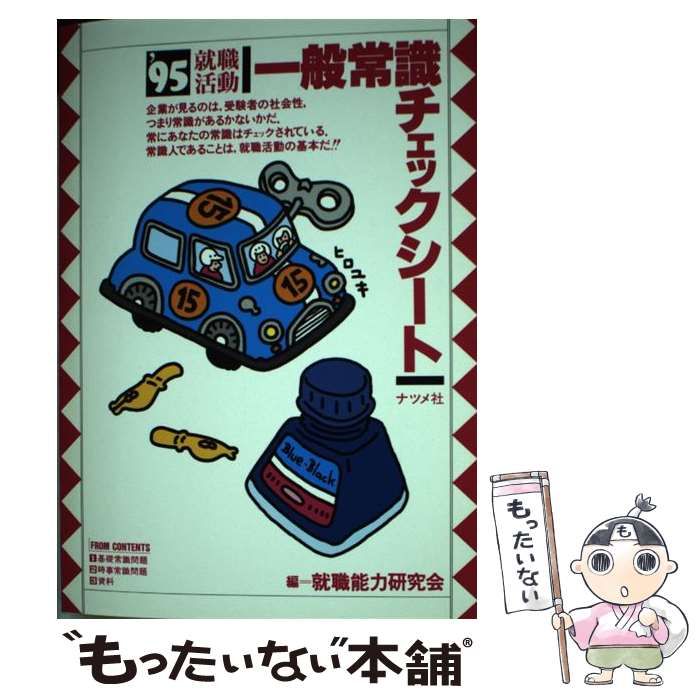 【中古】 就職活動一般常識チェックシート ２０００年版/ナツメ社/就職能力研究会 就職活動一般常識チェックシート 2000年版/ナツメ社/就職