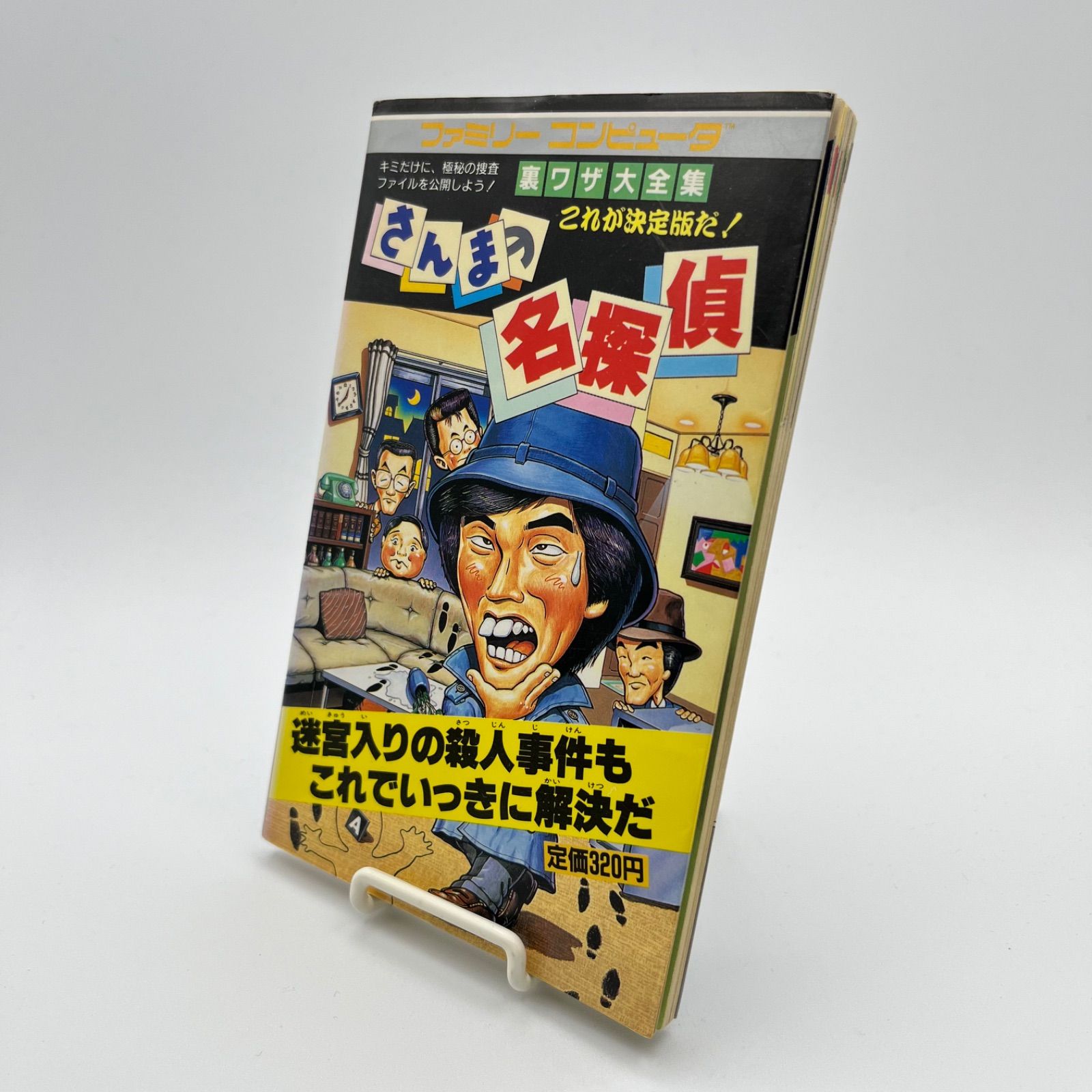 攻略本】さんまの名探偵 裏ワザ大全集 これが決定版だ！ - メルカリ