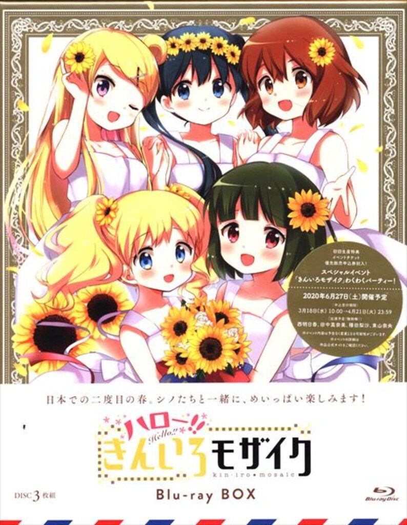 アニメBlu-ray ハロー!!きんいろモザイク Blu-ray BOX