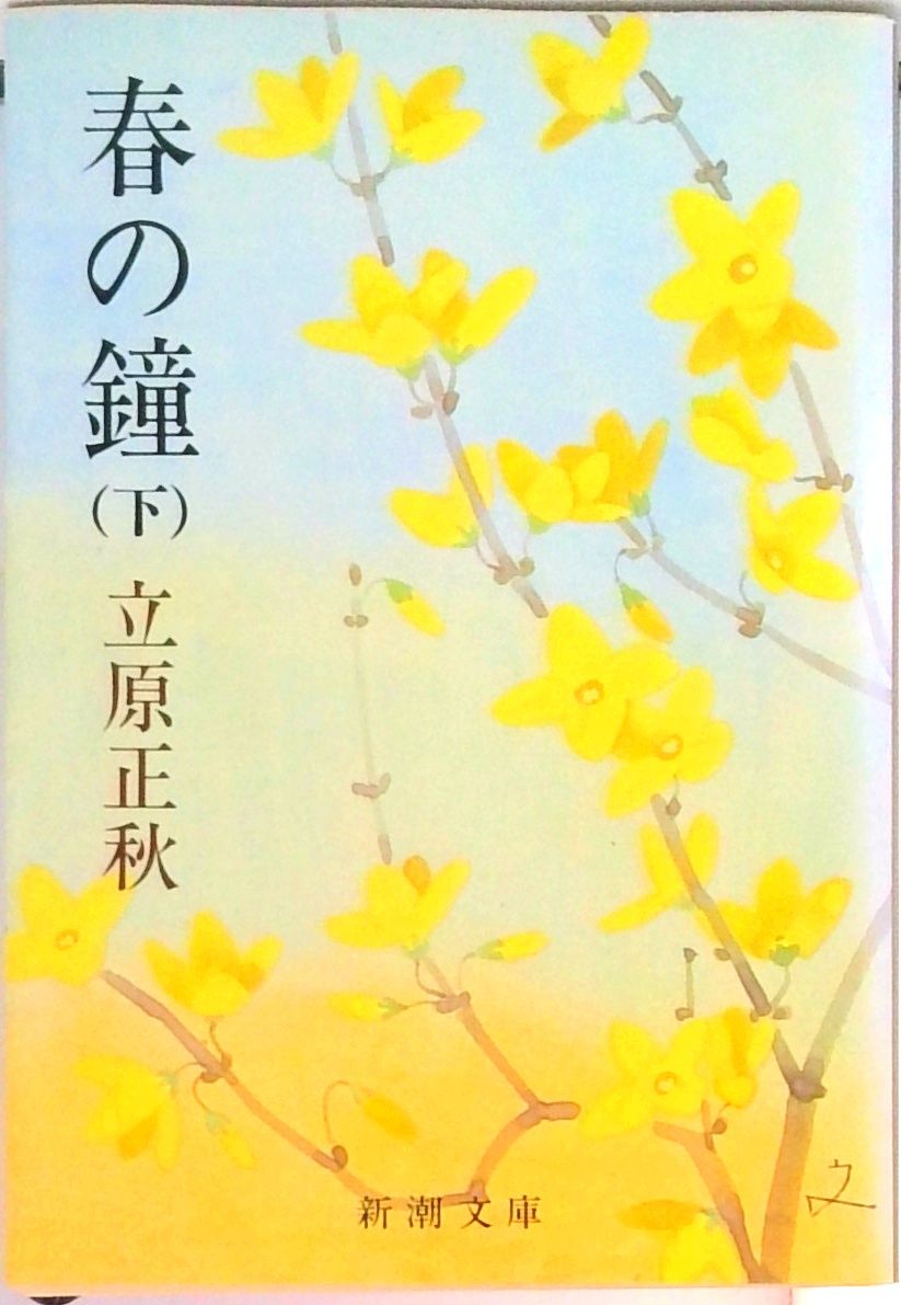 春の鐘 下巻/新潮社/立原正秋（文庫） - メルカリ