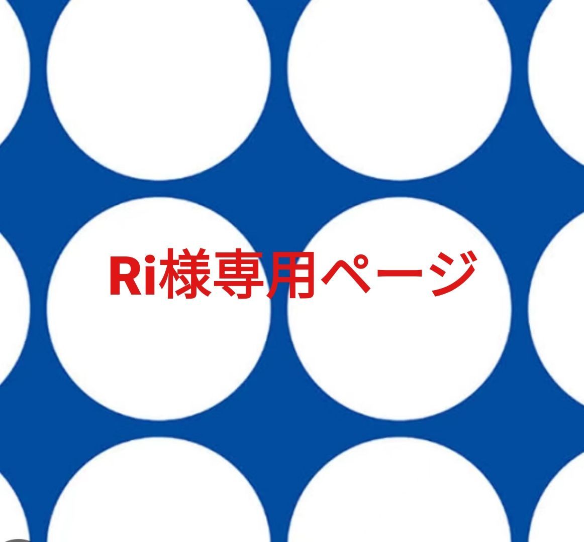 ri様専用 （ri様専用オーダーページ•*¨*•.¸¸♬）