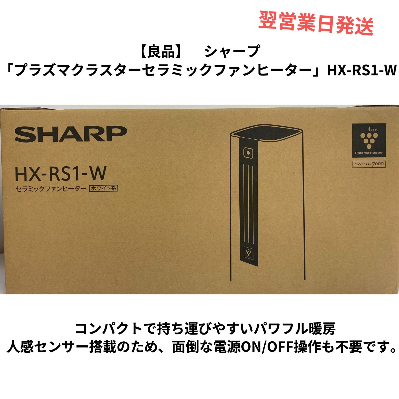SHARP HX-RS1-W プラズマクラスター セラミックファンヒーター