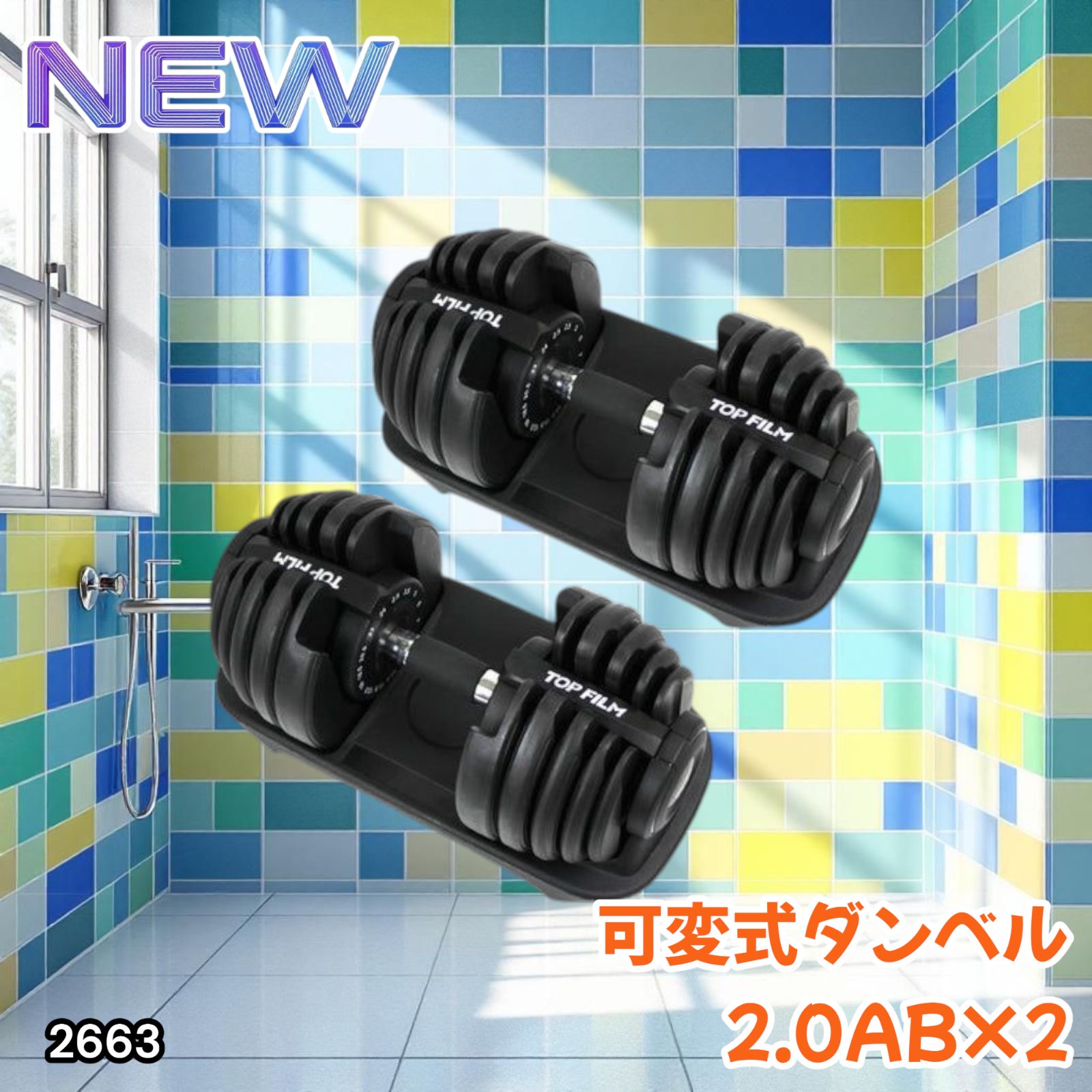 2663 可変式 アジャスタブル ダンベル 24kg 2個セット 1秒で重量変化