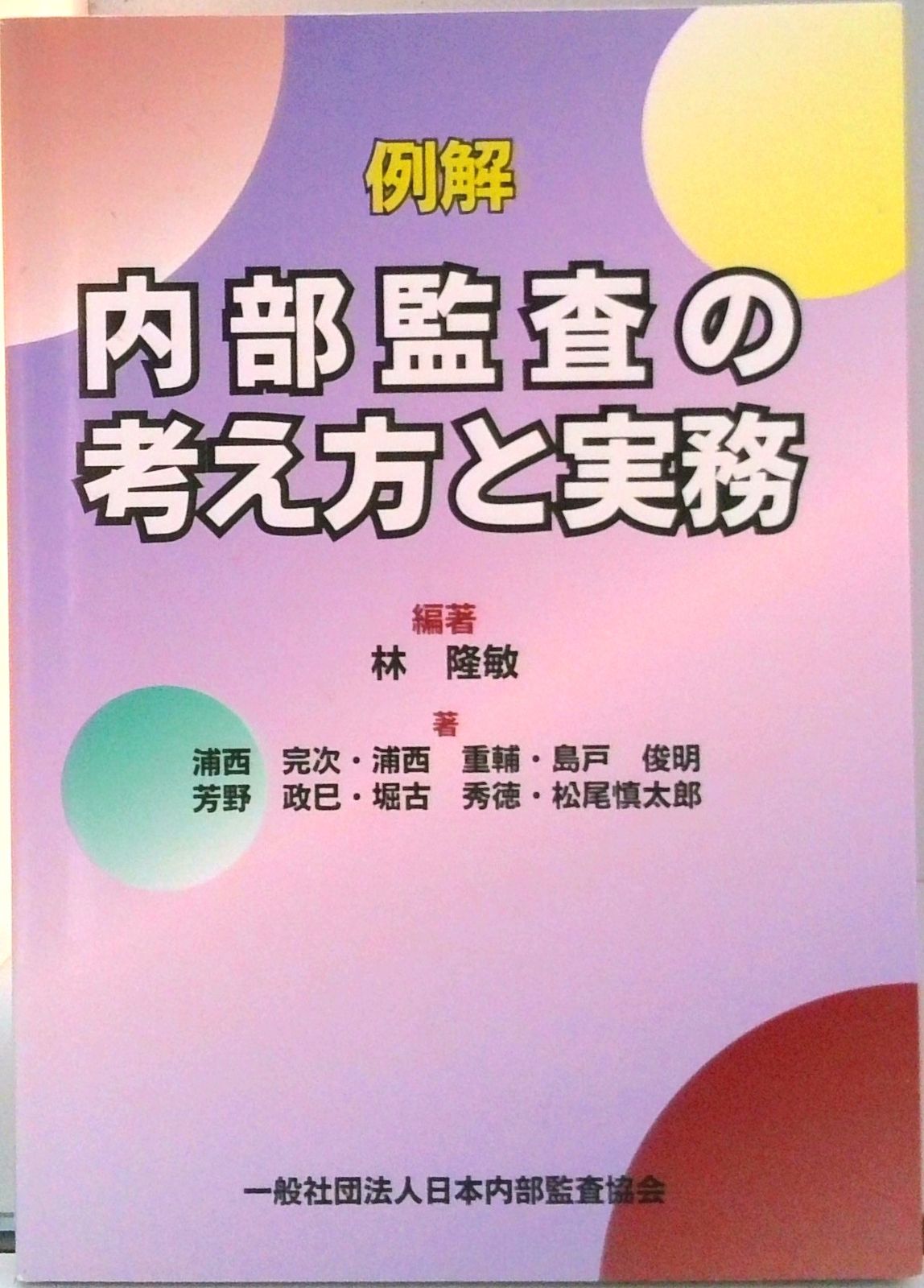 【中古】 例解 内部監査の考え方と実務 Amazon.co.jp: 例解 内部監査の考え方と実務 : 編著者：林 隆敏