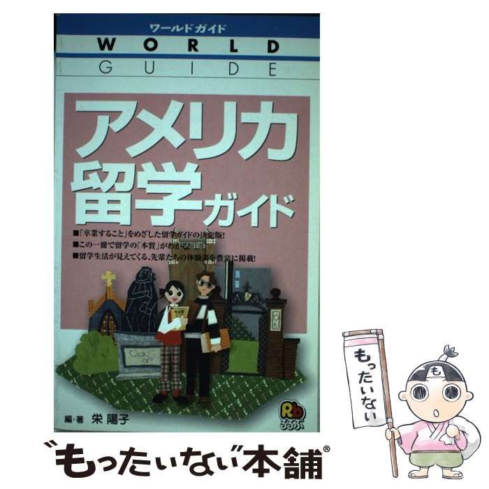 【中古】 アメリカ留学ガイド/ＪＴＢパブリッシング/栄陽子 楽天市場】JTBパブリッシング アメリカ留学ガイド/JTB