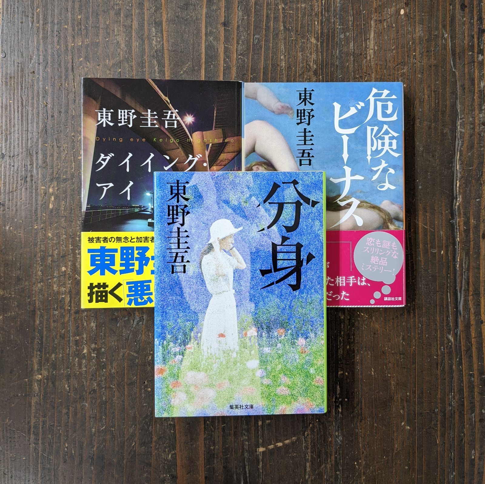 東野圭吾 3冊セット - 文学