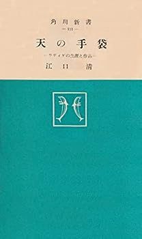 【中古】天の手袋―ラディゲの生涯と作品 (1957年) (角川新書)