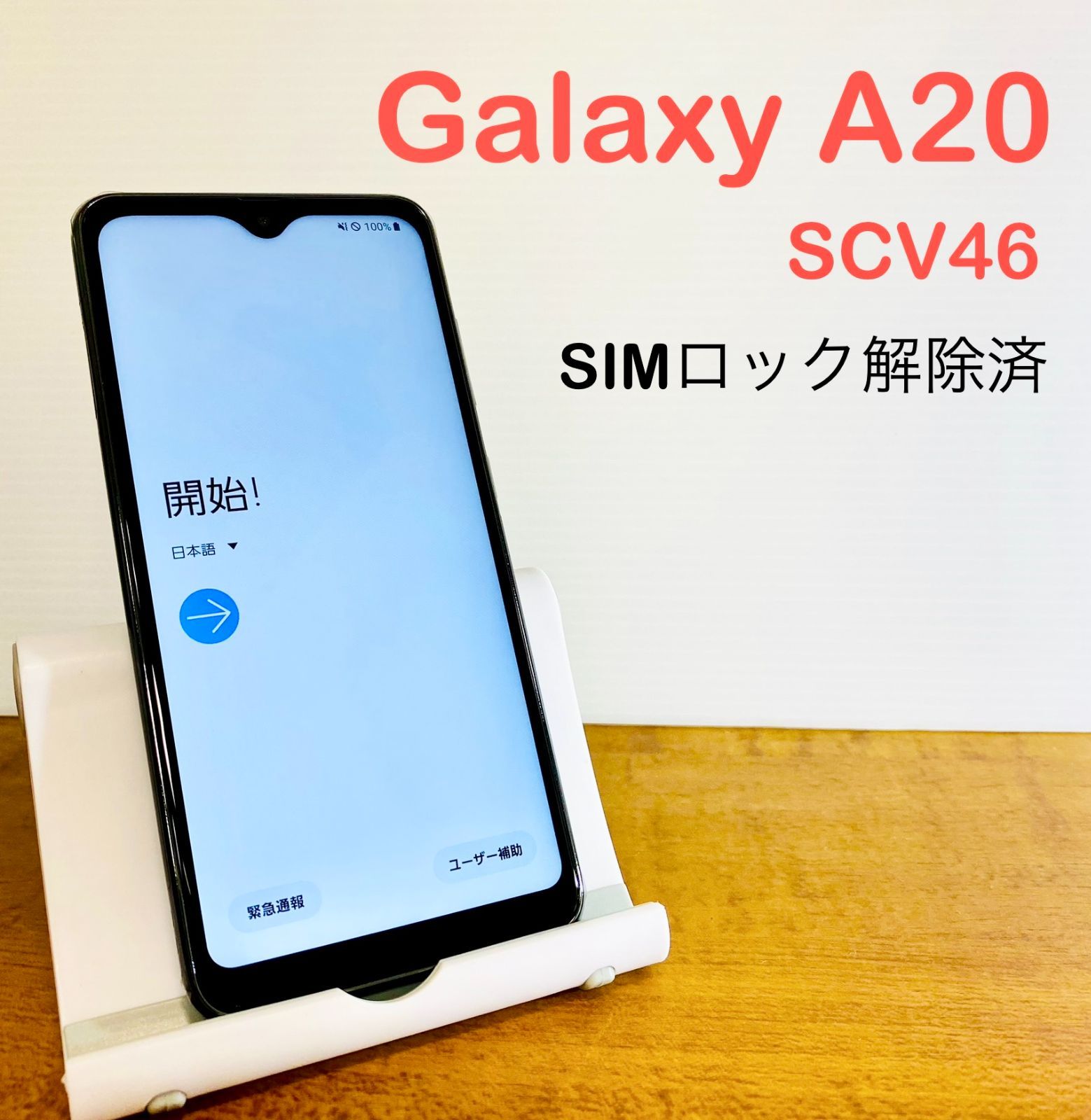 未使用品】au Galaxy A20（SCV46） 本体／ブラック SIMロック解除済み ...