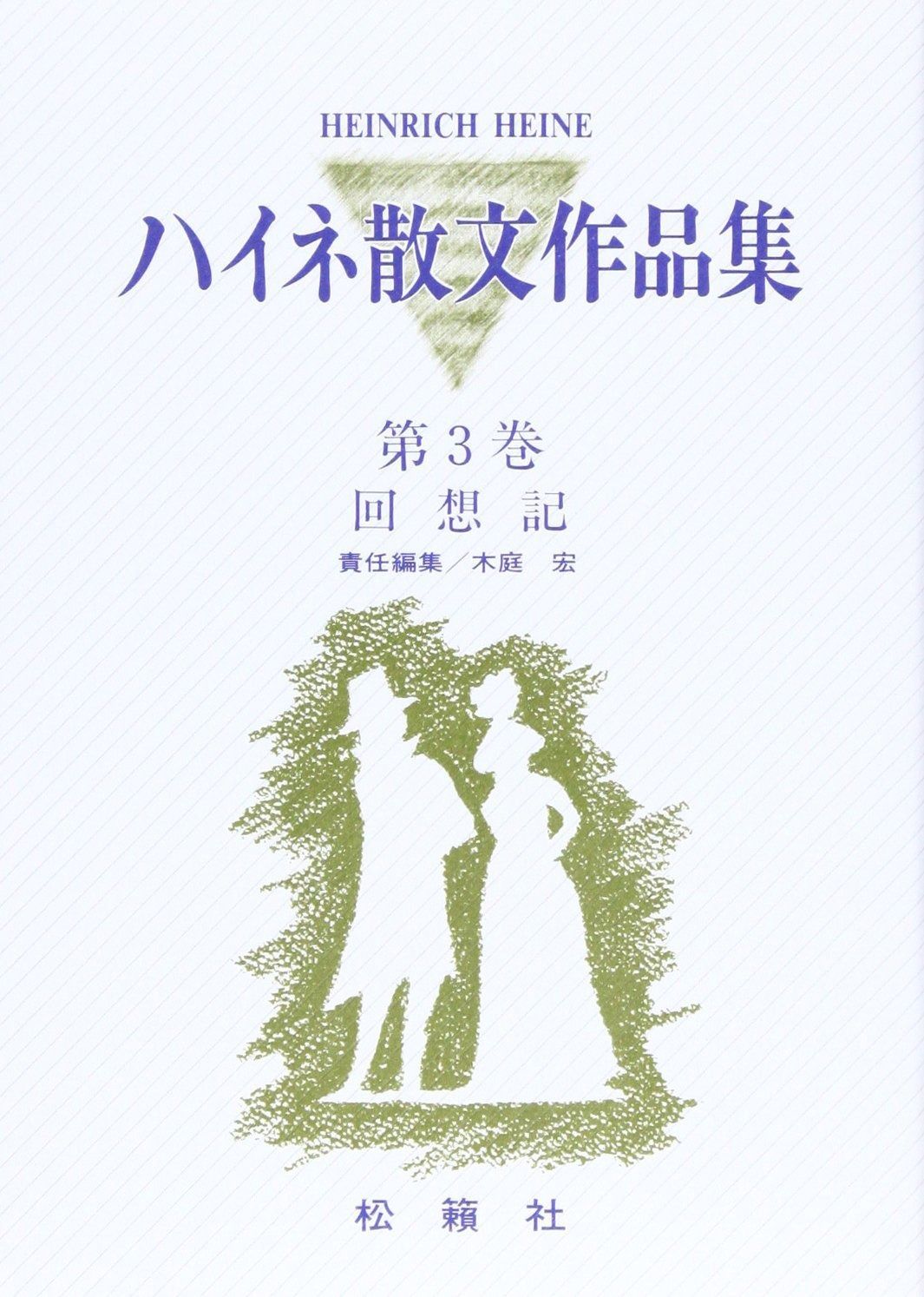 ハイネ散文作品集第3巻 回想記