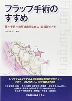 【中古】(非常に良い)フラップ手術のすすめ 基本手技+歯周組織再生療法・歯周形成外科 中川 種昭