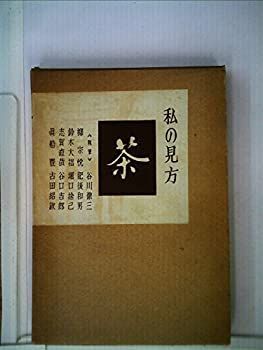 【】 茶 私の見方 (1953年)