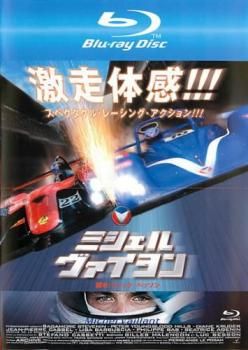 ミシェル ヴァイヨン ブルーレイディスク【洋画 中古 Blu-ray