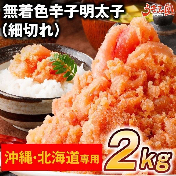 《沖縄・北海道・離島専用》無着色辛子明太子 細切れ 2kg 送料無料 鮮鼓堂 訳あり [冷凍]