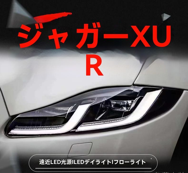 12-19年 ジャガー XJL ヘッドライトユニット フルLED ハイグレードモデル 改装用