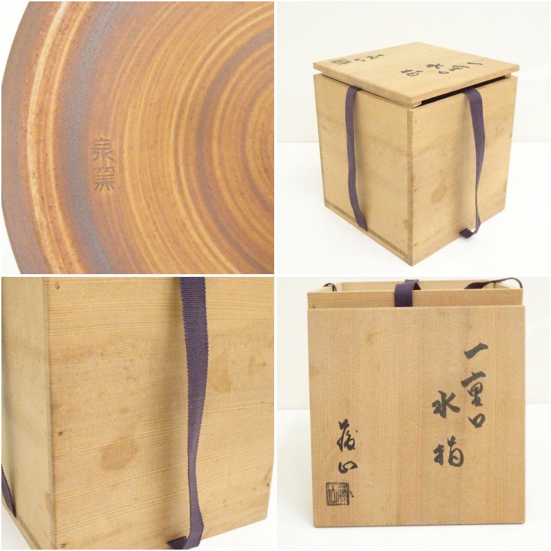 水指 泉窯 加藤藤山 古瀬戸一重口水指 共箱 茶道具 茶器 美品 です 水指 泉窯 加藤藤山 古瀬戸一重口水指 共箱 茶道具 茶器 美