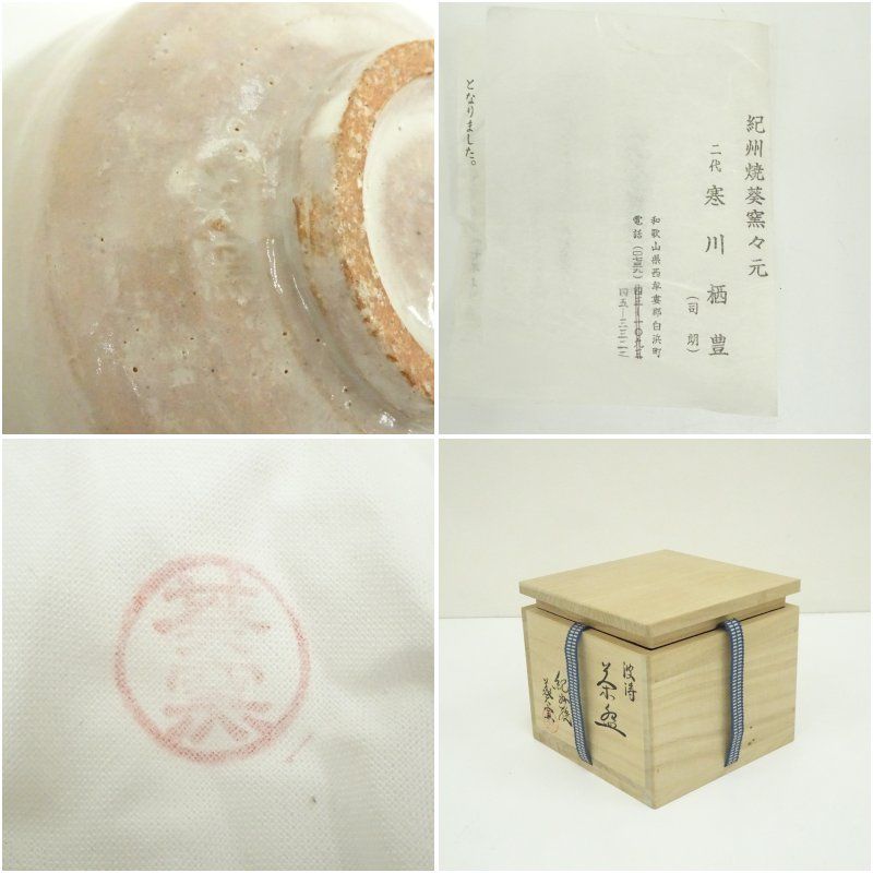 茶道具椀 【20】 共箱入り レトロ ?