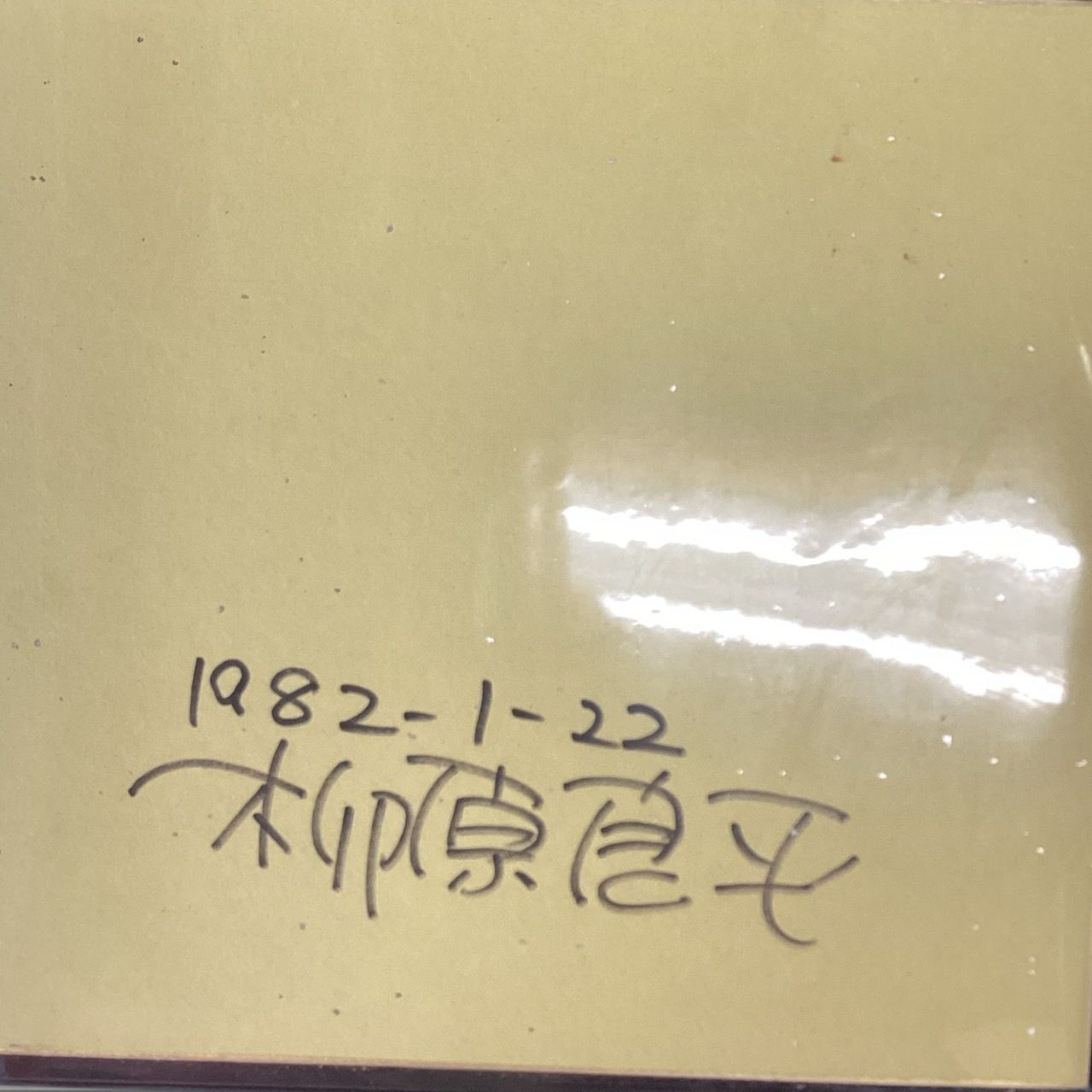 柳原良平】イラスト入りサイン色紙【裏書き有り】 - メルカリ