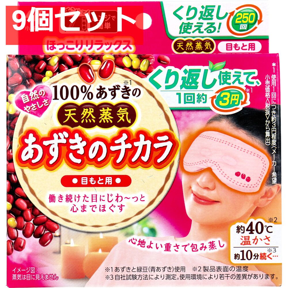 あずきのチカラ 目もと用 1個入 9個セット まとめ売り