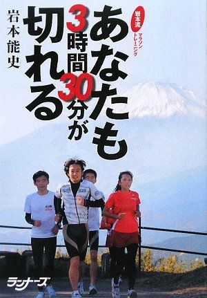 あなたも3時間30分が切れる: 岩本流マラソントレーニング／岩本 能史