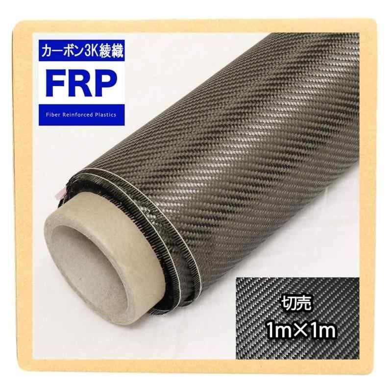 200 カーボンクロス 3K 綾織り 1m×1m FRP成型 補修