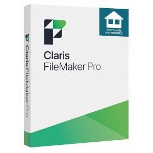 2営業日で発送 Claris FileMaker Pro 2025 アカデミック 学生 教職員
