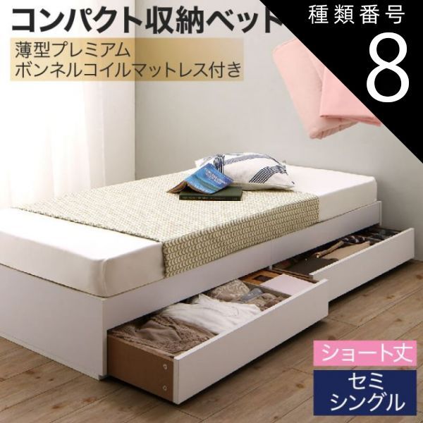 種類8：ナチュラル/モカブラウン 収納付きベッド 収納 引き出し 引き出し付き コンパクト 180 ショート おしゃれ 狭い部屋 一人暮らし 子供部屋 薄型プレミアムボンネルコイルマットレス付